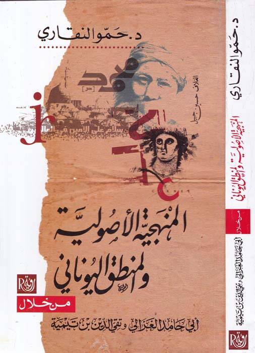 el-Menheciyyetul-Usuliyye vel-Mantikul-Yunani min Hılal Ebu Hamid el-Gazali ve Takyeddin b. Teymiye - المنهجية الأصولية والمنطق اليوناني من خلال أبي حامد الغزالي وتقي الدين بن تيمية - 1