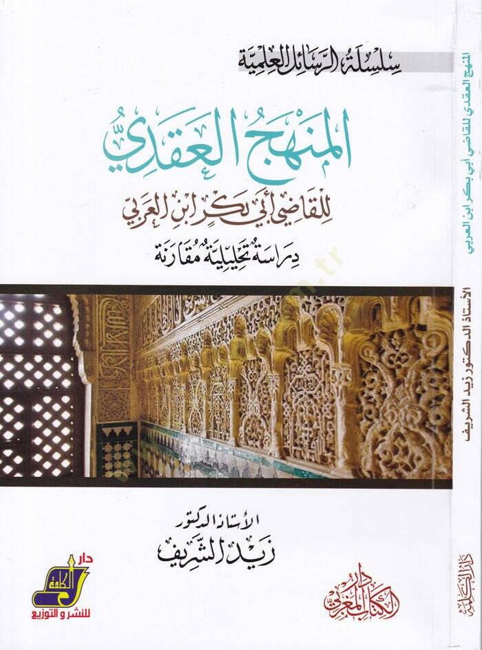 El-Menhecül-Akdi li-Kadi Ebi Bekr İbnil-Arabi Dirase Tahliliyye Nakdiyye - المنهج العقدي للقاضي أبي بكر ابن العربي دراسة تحليلية مقارنة - 1