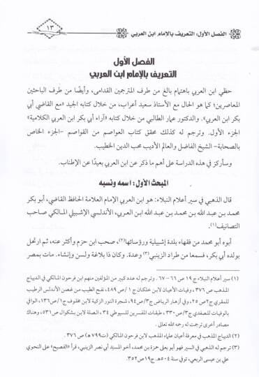 El-Menhecül-Akdi li-Kadi Ebi Bekr İbnil-Arabi Dirase Tahliliyye Nakdiyye - المنهج العقدي للقاضي أبي بكر ابن العربي دراسة تحليلية مقارنة - 2