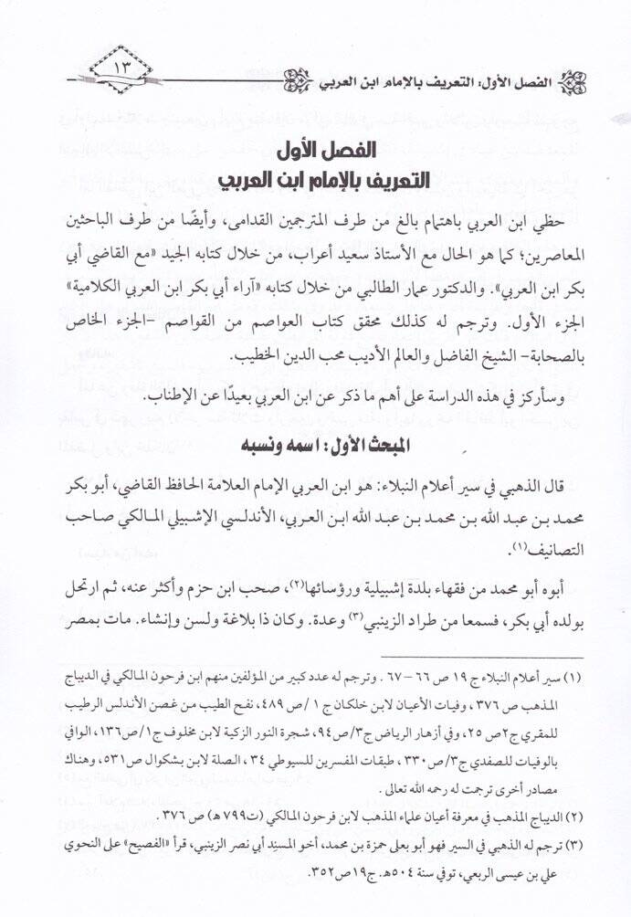 El-Menhecül-Akdi li-Kadi Ebi Bekr İbnil-Arabi Dirase Tahliliyye Nakdiyye - المنهج العقدي للقاضي أبي بكر ابن العربي دراسة تحليلية مقارنة - 2