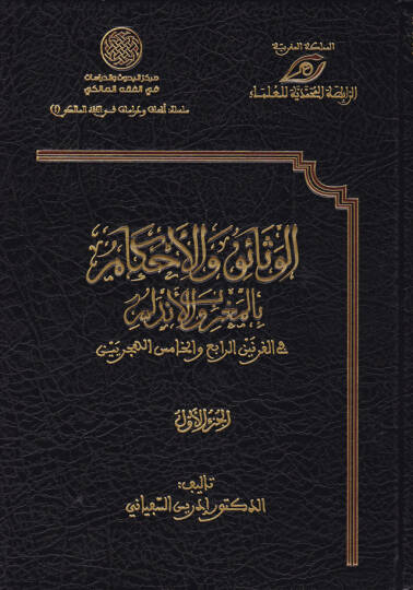 El-Menhecül-Faik vel-Menhelür-Raik vel-Manel-Laik bi-Adabil-Müvessik ve Ahkamil-Vesaik - المنهج الفائق والمنهل الرائق والمعنى اللائق بآداب الموثق وأحكام الوثائق