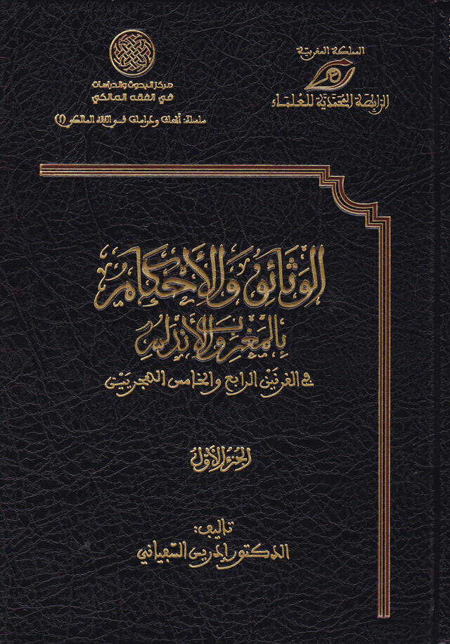 El-Menhecül-Faik vel-Menhelür-Raik vel-Manel-Laik bi-Adabil-Müvessik ve Ahkamil-Vesaik - المنهج الفائق والمنهل الرائق والمعنى اللائق بآداب الموثق وأحكام الوثائق - 1