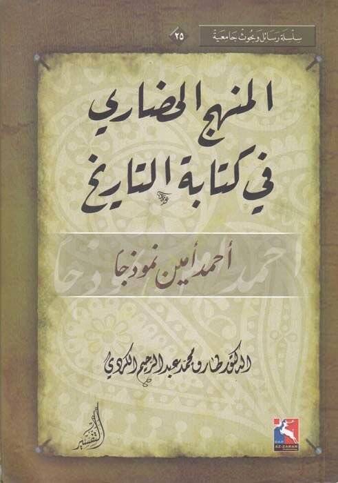 El-Menhecül-Hadari fi Kitabetit-Tarih Ahmed Emin Nemuzecen - المنهج الحضاري في كتابة التاريخ أحمد أمين نموذجا - 1