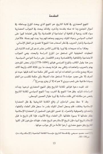 El-Menhecül-Hadari fi Kitabetit-Tarih Ahmed Emin Nemuzecen - المنهج الحضاري في كتابة التاريخ أحمد أمين نموذجا - 2
