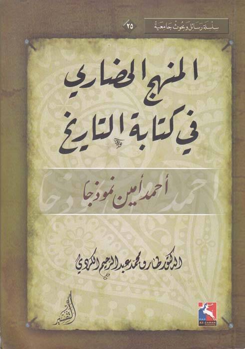 El-Menhecül-Hadari fi Kitabetit-Tarih Ahmed Emin Nemuzecen - المنهج الحضاري في كتابة التاريخ أحمد أمين نموذجا - 1