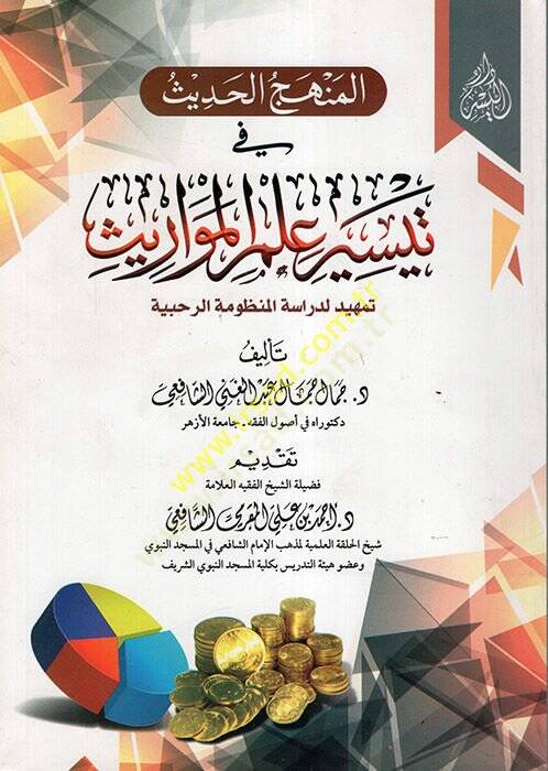 el-Menhecül-hadis fi teysiri ilmil-mevaris  - المنهج الحديث في تيسير علم المواريث تمهيد لدراسة المنظومة الرحبية - 1