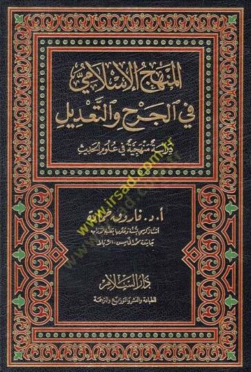 el-Menhecül-İslami fil-cerh vet-tadil Dirase menheciyye fi ulumil-hadis - المنهج الإسلامي في الجرح والتعديل دراسة منهجية في علوم الحديث