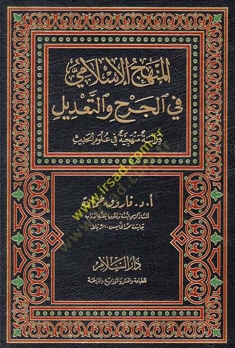 el-Menhecül-İslami fil-cerh vet-tadil Dirase menheciyye fi ulumil-hadis - المنهج الإسلامي في الجرح والتعديل دراسة منهجية في علوم الحديث - 1