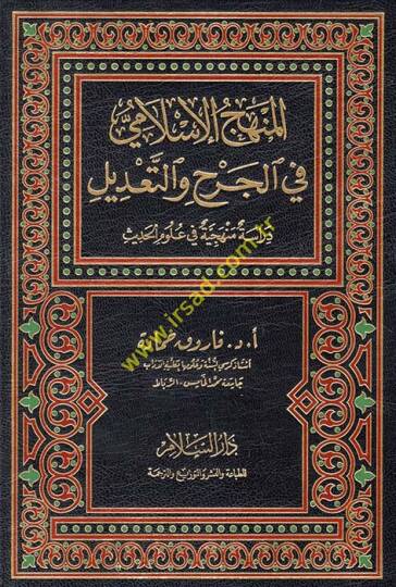 el-Menhecül-İslami fil-cerh vet-tadil Dirase menheciyye fi ulumil-hadis - المنهج الإسلامي في الجرح والتعديل دراسة منهجية في علوم الحديث