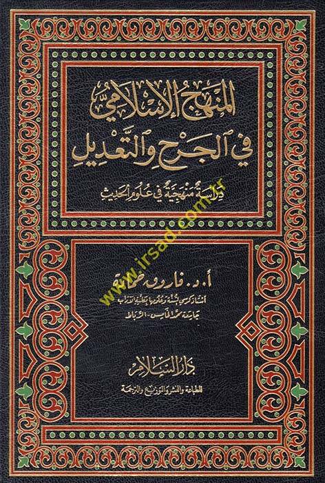el-Menhecül-İslami fil-cerh vet-tadil Dirase menheciyye fi ulumil-hadis - المنهج الإسلامي في الجرح والتعديل دراسة منهجية في علوم الحديث - 1