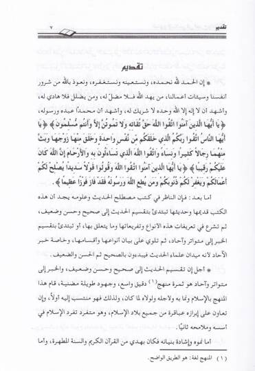 El-Menhecül-İslami fil-Cerh vet-Tadil Dirase Menheciyye fi Ulumil-Hadis - المنهج الإسلامي في الجرح والتعديل دراسة منهجية في علوم الحديث - 2
