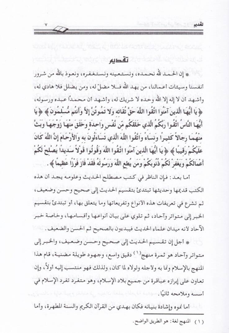 El-Menhecül-İslami fil-Cerh vet-Tadil Dirase Menheciyye fi Ulumil-Hadis - المنهج الإسلامي في الجرح والتعديل دراسة منهجية في علوم الحديث - 2