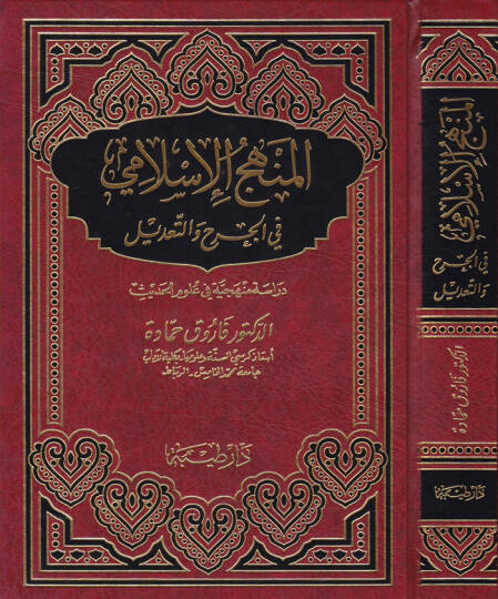 El-Menhecül-İslami fil-Cerh vet-Tadil Dirase Menheciyye fi Ulumil-Hadis - المنهج الإسلامي في الجرح والتعديل دراسة منهجية في علوم الحديث