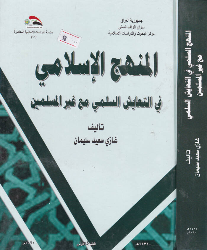 El-Menhecül-İslami fit-Teayüşis-Sülemi maa Gayril-Müslimin - المنهج الإسلامي في التعايش السلمي مع غير المسلمين - 1