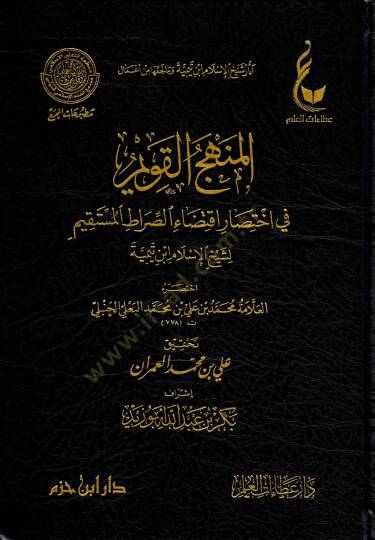 El menhecul kavim fi ihtisari iktidais sıratil müstakim li Şeyhil İslam İbn Teymiyye - المنهج القويم في اختصار اقتضاء الصراط المستقيم لشيخ الإسلام ابن تيمية