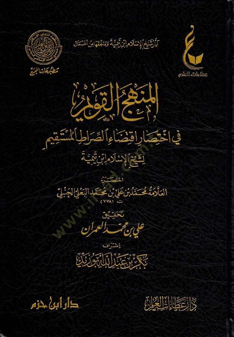 El menhecul kavim fi ihtisari iktidais sıratil müstakim li Şeyhil İslam İbn Teymiyye - المنهج القويم في اختصار اقتضاء الصراط المستقيم لشيخ الإسلام ابن تيمية - 1