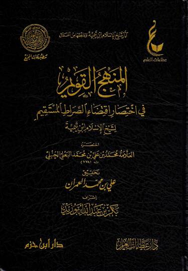 El menhecul kavim fi ihtisari iktidais sıratil müstakim li Şeyhil İslam İbn Teymiyye - المنهج القويم في اختصار اقتضاء الصراط المستقيم لشيخ الإسلام ابن تيمية
