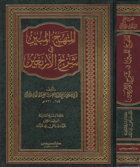 El-Menhecül-Mübin fi Şerhil-Erbain  - المنهج المبين في شرح الأربعين