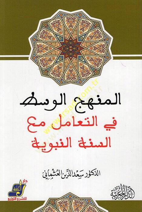 el-Menhecül-vasat fit-teamül maas-sünnetin-nebeviyye  - المنهج الوسط في التعامل مع السنة النبوية - 1