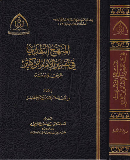 el-Menhecün-nakdi fi tefsiril-imam İbn Kesir  - المنهج النقدي في تفسير الإمام ابن كثير عرض ودراسة