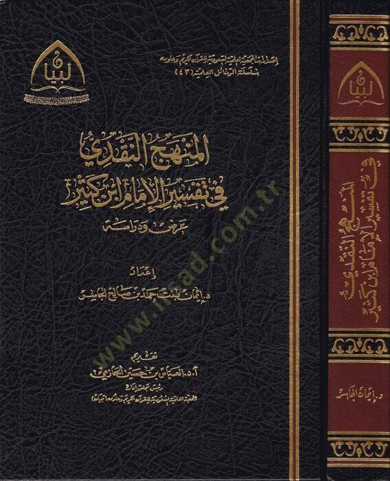 el-Menhecün-nakdi fi tefsiril-imam İbn Kesir  - المنهج النقدي في تفسير الإمام ابن كثير عرض ودراسة - 1