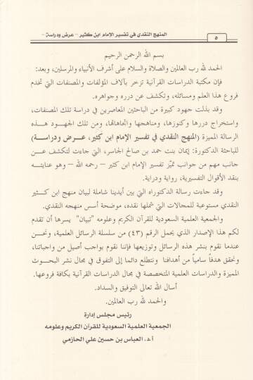 el-Menhecün-nakdi fi tefsiril-imam İbn Kesir  - المنهج النقدي في تفسير الإمام ابن كثير عرض ودراسة - 2