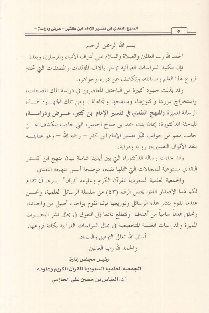 el-Menhecün-nakdi fi tefsiril-imam İbn Kesir  - المنهج النقدي في تفسير الإمام ابن كثير عرض ودراسة - 2