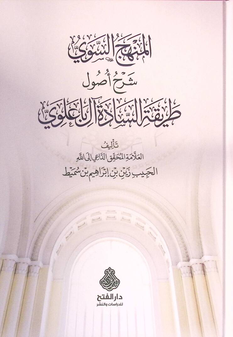 El-Menhecüs-Sevi Şerhu Usuli Tarikatis-Sadeti Al-i Ba Alevi - المنهج السوي شرح أصول طريقة السادة آل باعلوي - 1