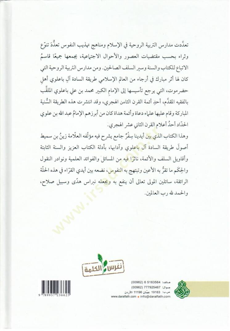 El-Menhecüs-Sevi Şerhu Usuli Tarikatis-Sadeti Al-i Ba Alevi - المنهج السوي شرح أصول طريقة السادة آل باعلوي - 2