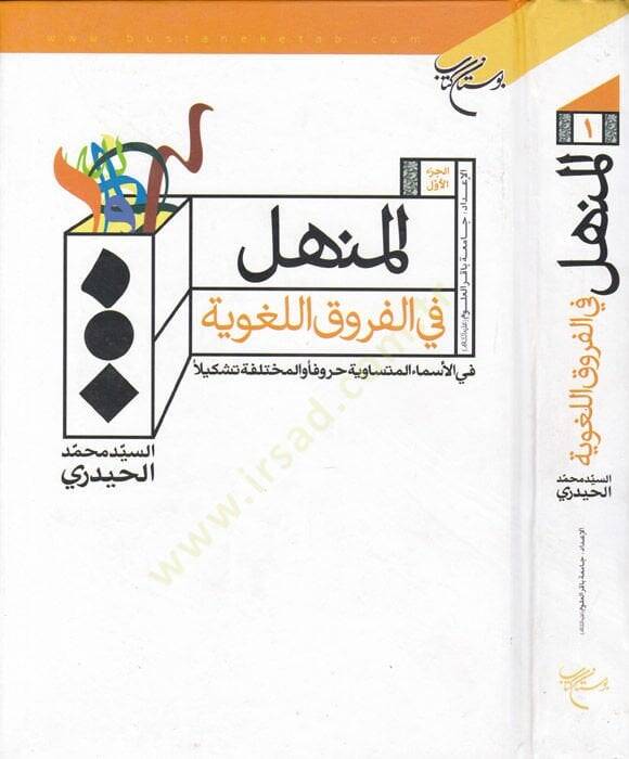 El-Menhel fil-Furukil-Lugaviyye (1. cilt)  - المنهل في الفروق اللغوية الجزء الأول في الأسماء المتساوية حروفا والمختلفة تشكيلا - 1