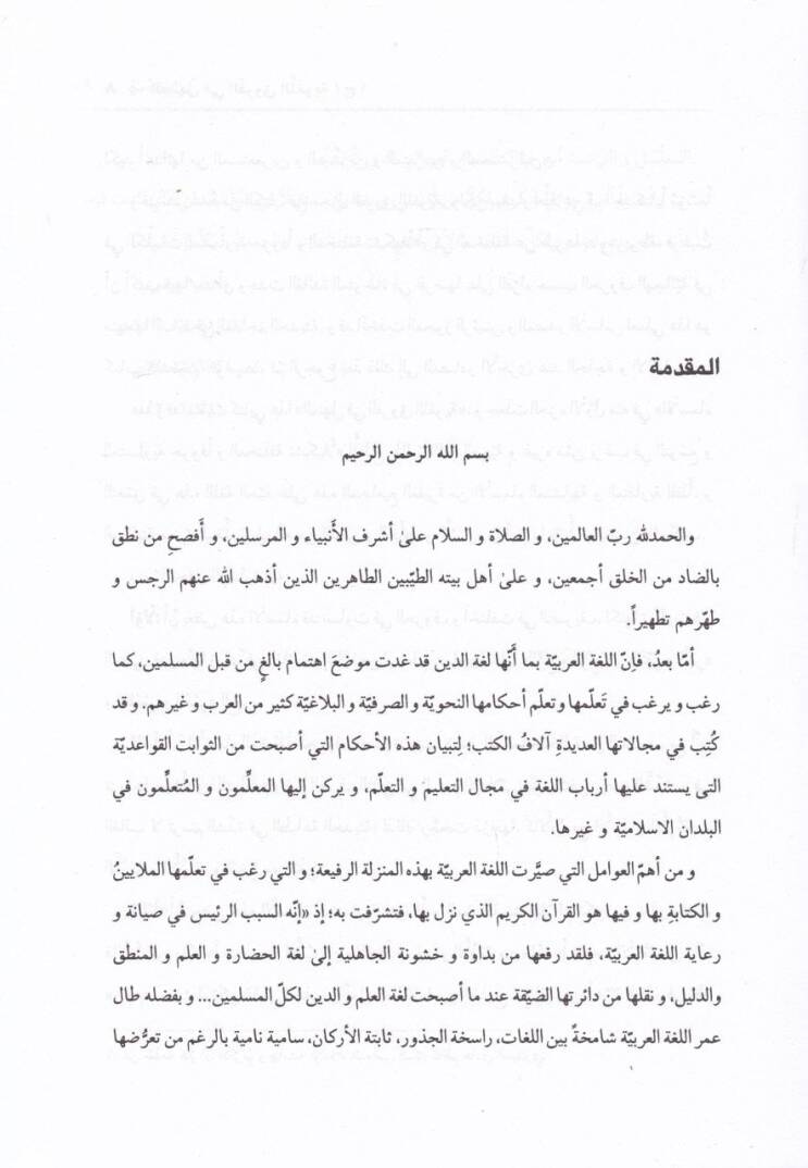 El-Menhel fil-Furukil-Lugaviyye (1. cilt)  - المنهل في الفروق اللغوية الجزء الأول في الأسماء المتساوية حروفا والمختلفة تشكيلا - 2