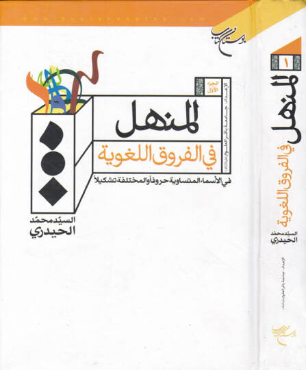 El-Menhel fil-Furukil-Lugaviyye (1. cilt)  - المنهل في الفروق اللغوية الجزء الأول في الأسماء المتساوية حروفا والمختلفة تشكيلا