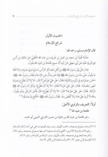 El-Menhel fil-Hadisin-Nebeviyyiş-Şerif Dirase Tahliliyye li-Muhtaratin mir Sahihi Müslim - المنهل في الحديث النبوي الشريف - 2