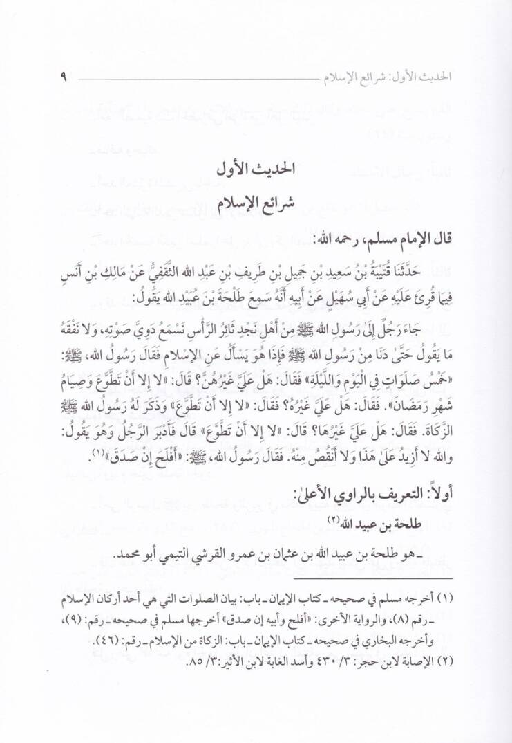 El-Menhel fil-Hadisin-Nebeviyyiş-Şerif Dirase Tahliliyye li-Muhtaratin mir Sahihi Müslim - المنهل في الحديث النبوي الشريف - 2
