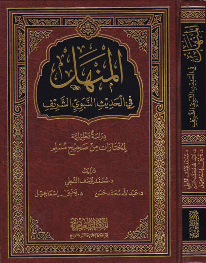 El-Menhel fil-Hadisin-Nebeviyyiş-Şerif Dirase Tahliliyye li-Muhtaratin mir Sahihi Müslim - المنهل في الحديث النبوي الشريف