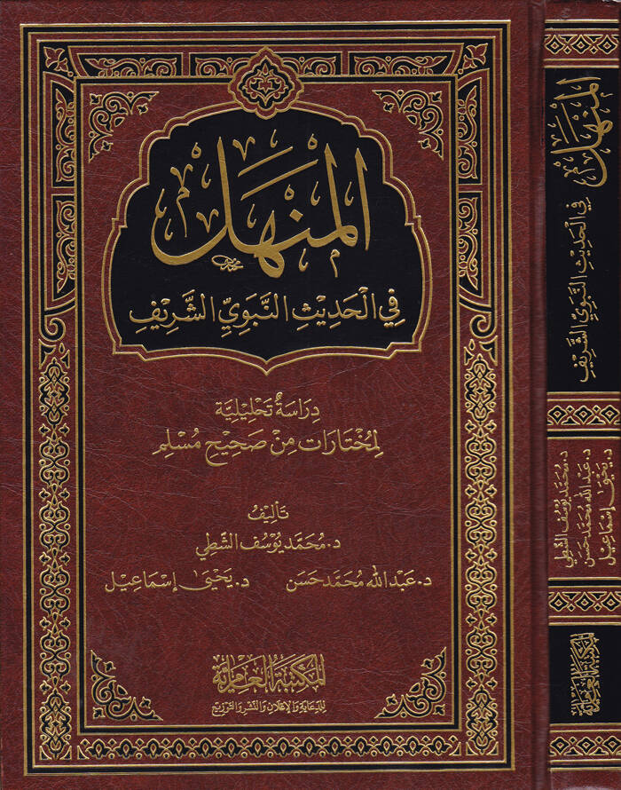 El-Menhel fil-Hadisin-Nebeviyyiş-Şerif Dirase Tahliliyye li-Muhtaratin mir Sahihi Müslim - المنهل في الحديث النبوي الشريف - 1