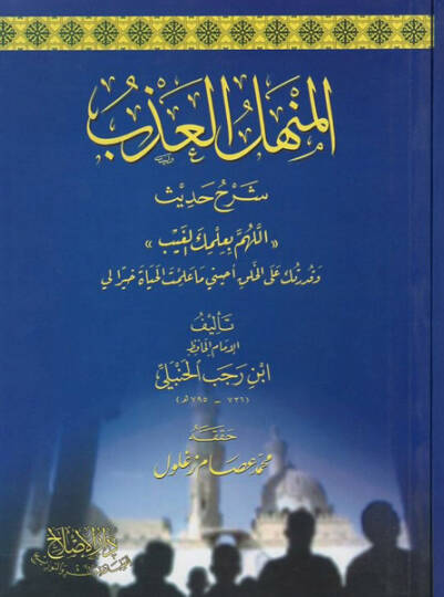 el-Menhelül-azb şerhu hadisi “Allahümme bi-ilmikel-gayb”  - المنهل العذب شرح حديث