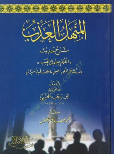el-Menhelül-azb şerhu hadisi “Allahümme bi-ilmikel-gayb”  - المنهل العذب شرح حديث