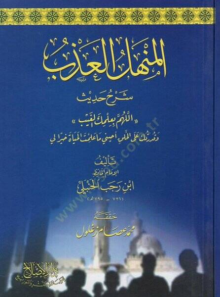 el-Menhelül-azb şerhu hadisi “Allahümme bi-ilmikel-gayb”  - المنهل العذب شرح حديث - 1