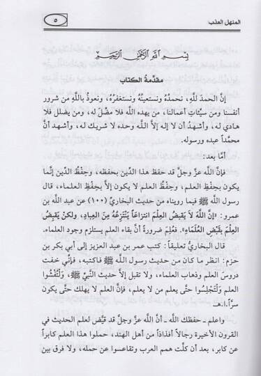el-Menhelül-azb şerhu hadisi “Allahümme bi-ilmikel-gayb”  - المنهل العذب شرح حديث - 2
