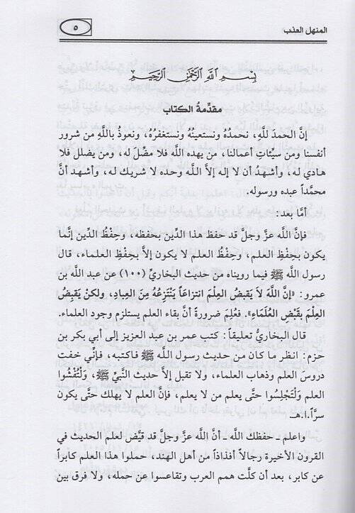 el-Menhelül-azb şerhu hadisi “Allahümme bi-ilmikel-gayb”  - المنهل العذب شرح حديث - 2