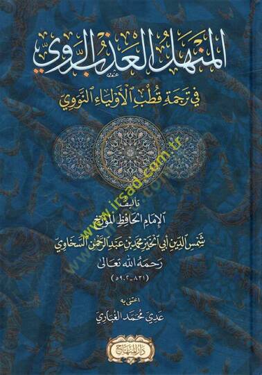 El-Menhelül-Azbir-Ravi fi Tercemeti Kutbil-Evliya En-Nevevi - المنهل العذب الروي في ترجمة قطب الأولياء النووي