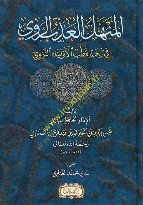 El-Menhelül-Azbir-Ravi fi Tercemeti Kutbil-Evliya En-Nevevi - المنهل العذب الروي في ترجمة قطب الأولياء النووي - 1
