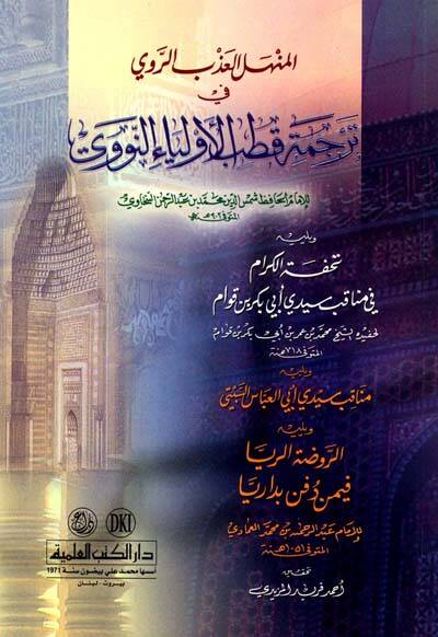 El-Menhelül-Azbir-Ravi fi Tercemeti Kutbil-Evliya En-Nevevi - المنهل العذب الروي في ترجمة قطب الأولياء النووي - 1