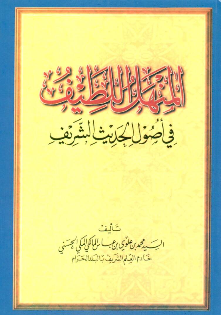 El-Menhelül-Latif fi Usulil-Hadisiş-Şerif - المنهل اللطيف في أصول الحديث الشريف - 1