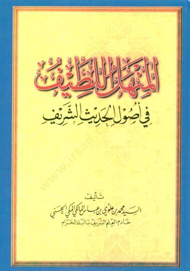 El-Menhelül-Latif fi Usulil-Hadisiş-Şerif - المنهل اللطيف في أصول الحديث الشريف