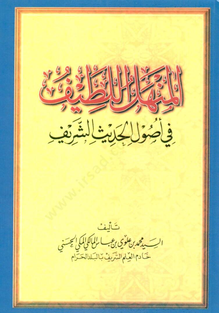 El-Menhelül-Latif fi Usulil-Hadisiş-Şerif - المنهل اللطيف في أصول الحديث الشريف - 1