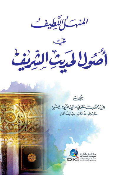 El-Menhelül-Latif fi Usulil-Hadisiş-Şerif - المنهل اللطيف في أصول الحديث الشريف - 1