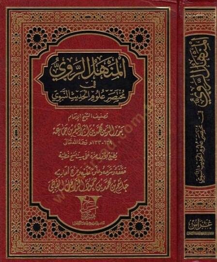 El-Menhelür-Ravi fi Muhtasar Ulumil-Hadis  - المنهل الروي في مختصر علوم الحديث
