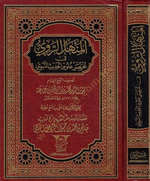 El-Menhelür-Ravi fi Muhtasar Ulumil-Hadis  - المنهل الروي في مختصر علوم الحديث - 1